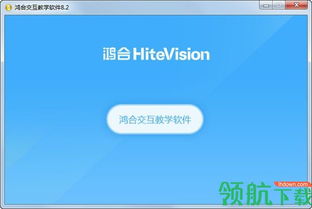 鴻合交互教學(xué)軟件 革新現(xiàn)代教育的智能解決方案